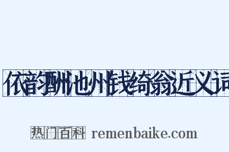依韵酬池州钱绮翁近义词是什么意思的图片